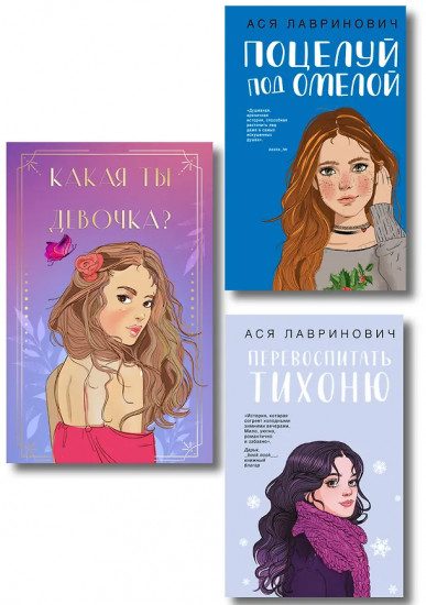 Какая ты девочка? Поцелуй под омелой. Перевоспитать Тихоню. Комплект из 2 книг и колоды метафорических кар