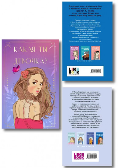 Какая ты девочка? Поцелуй под омелой. Перевоспитать Тихоню. Комплект из 2 книг и колоды метафорических кар