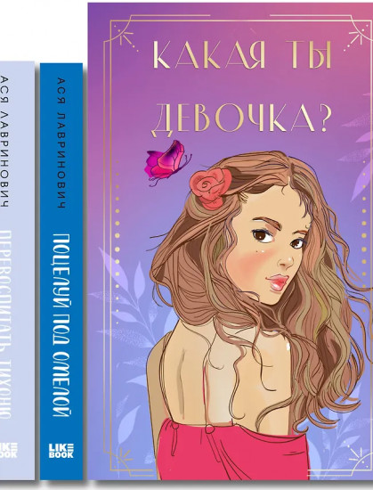 Какая ты девочка? Поцелуй под омелой. Перевоспитать Тихоню. Комплект из 2 книг и колоды метафорических кар