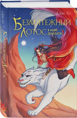 Безмятежный лотос у подножия храма истины. Безмятежный лотос и турнир заклинателей. Безмятежный лотос в мире демонов. Комплект из 3 книг - Фото 4