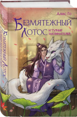 Безмятежный лотос у подножия храма истины. Безмятежный лотос и турнир заклинателей. Безмятежный лотос в мире демонов. Комплект из 3 книг - Фото 5