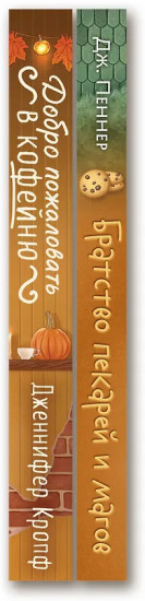 Добро пожаловать в КоФЕЙню. Братство пекарей и магов. Комплект из 2 книг