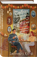 Добро пожаловать в КоФЕЙню. Братство пекарей и магов. Комплект из 2 книг - Фото 2