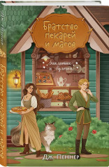 Добро пожаловать в КоФЕЙню. Братство пекарей и магов. Комплект из 2 книг - Фото 3