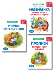 Учимся читать с нуля. Математика. Прописи. Для детей 5-7 лет. Комплект из 3 книг - Фото 1