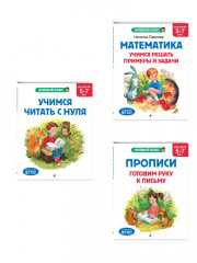 Учимся читать с нуля. Математика. Прописи. Для детей 5-7 лет. Комплект из 3 книг - Фото 2