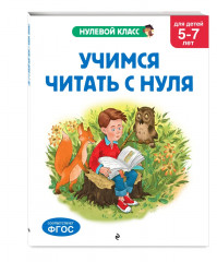 Учимся читать с нуля. Математика. Прописи. Для детей 5-7 лет. Комплект из 3 книг - Фото 4