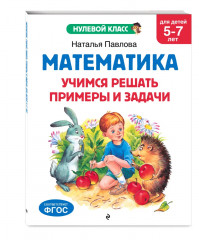 Учимся читать с нуля. Математика. Прописи. Для детей 5-7 лет. Комплект из 3 книг - Фото 5
