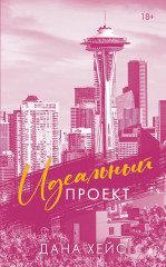 Идеальный проект - Фото 1