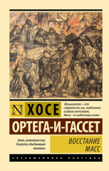 Восстание масс - Фото 1