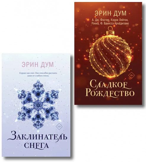 Сладкое Рождество. Заклинатель снега. Комплект из 2 книг