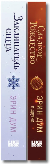 Сладкое Рождество. Заклинатель снега. Комплект из 2 книг