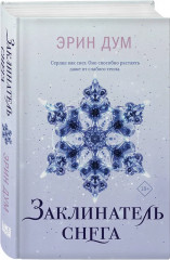 Сладкое Рождество. Заклинатель снега. Комплект из 2 книг - Фото 5