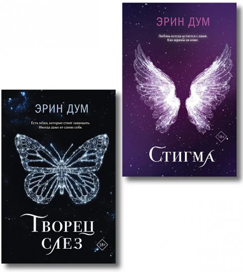 Творец слёз. Стигма. Комплект из 2 книг