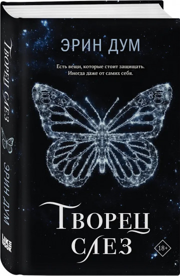 Творец слёз. Стигма. Комплект из 2 книг