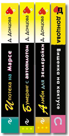 Вишенка на кактусе. Бумеранг с автопилотом. Ипотека на Марсе. Алиби для землеройки. Комплект из 4 книг