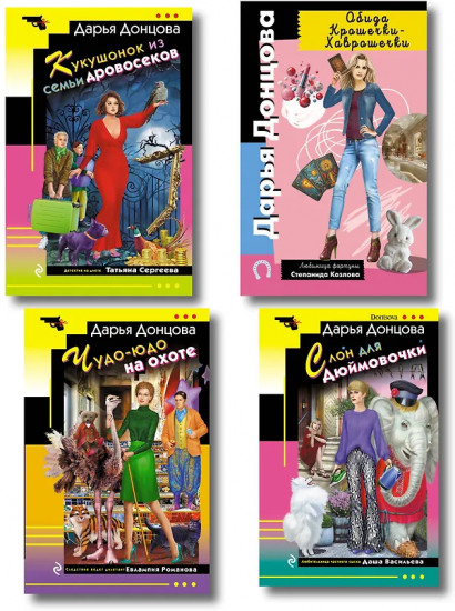 Кукушонок из семьи дровосеков. Обида Крошечки-Хаврошечки. Слон для Дюймовочки. Чудо-юдо на охоте. Комплект из 4 книг