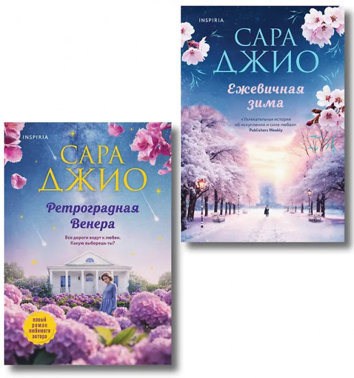 Ретроградная Венера. Ежевичная зима. Комплект из 2 книг