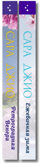 Ретроградная Венера. Ежевичная зима. Комплект из 2 книг