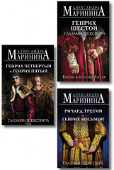 Генрих Шестой глазами Шекспира. Ричард Третий и Генрих Восьмой глазами Шекспира. Генрих Четвертый и Генрих Пятый глазами Шекспира. Комплект из 3 книг - Фото 1