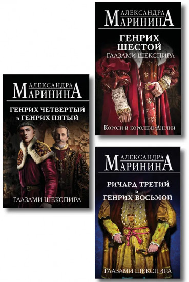 Генрих Шестой глазами Шекспира. Ричард Третий и Генрих Восьмой глазами Шекспира. Комплект из 3 книг
