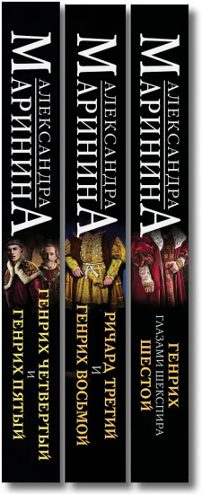 Генрих Шестой глазами Шекспира. Ричард Третий и Генрих Восьмой глазами Шекспира. Комплект из 3 книг