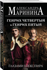 Генрих Шестой глазами Шекспира. Ричард Третий и Генрих Восьмой глазами Шекспира. Генрих Четвертый и Генрих Пятый глазами Шекспира. Комплект из 3 книг - Фото 5
