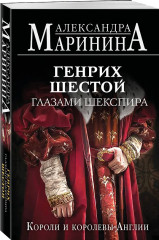 Генрих Шестой глазами Шекспира. Ричард Третий и Генрих Восьмой глазами Шекспира. Генрих Четвертый и Генрих Пятый глазами Шекспира. Комплект из 3 книг - Фото 6