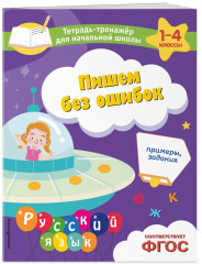 Пишем без ошибок. Решаем задачи. Решаем примеры. Комплект из 3 книг - Фото 2