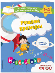 Пишем без ошибок. Решаем задачи. Решаем примеры. Комплект из 3 книг - Фото 3