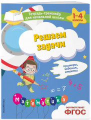 Пишем без ошибок. Решаем задачи. Решаем примеры. Комплект из 3 книг - Фото 4