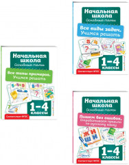 Пишем без ошибок. Все типы примеров. Все виды задач. Комплект из 3 книг - Фото 1