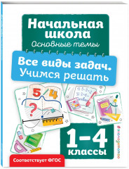 Пишем без ошибок. Все типы примеров. Все виды задач. Комплект из 3 книг - Фото 3