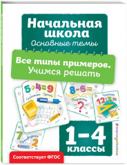 Пишем без ошибок. Все типы примеров. Все виды задач. Комплект из 3 книг - Фото 4