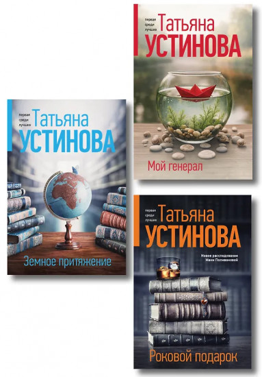 Мой генерал. Роковой подарок. Земное притяжение. Комплект из 3 книг