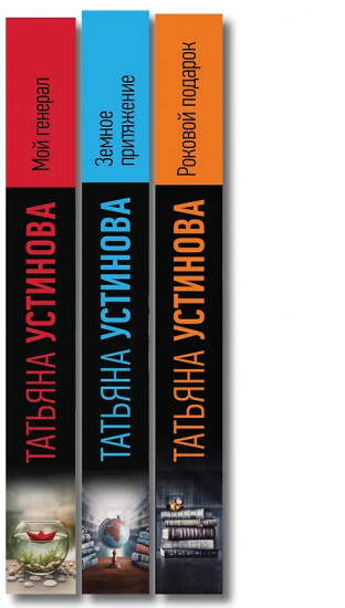 Мой генерал. Роковой подарок. Земное притяжение. Комплект из 3 книг