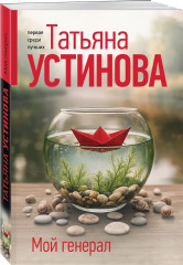 Мой генерал. Роковой подарок. Земное притяжение. Комплект из 3 книг - Фото 5