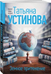 Мой генерал. Роковой подарок. Земное притяжение. Комплект из 3 книг - Фото 6