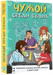 Чужой среди своих. Истории о школе, дружбе, страхах и вере в себя - Фото 3