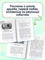 Чужой среди своих. Истории о школе, дружбе, страхах и вере в себя - Фото 5