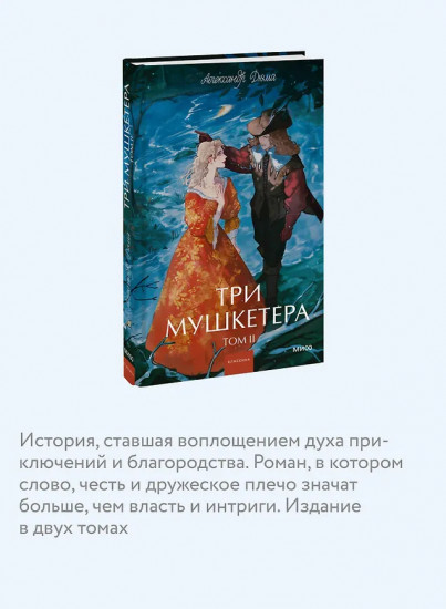 Три мушкетёра. Том 2