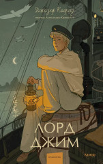 Лорд Джим - Фото 1