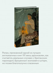 Лорд Джим - Фото 4