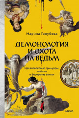 Демонология и охота на ведьм. Средневековые гримуары, шабаши и бесовские жонки - Фото 1