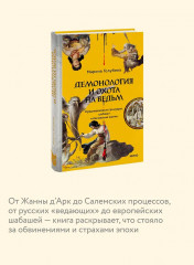Демонология и охота на ведьм. Средневековые гримуары, шабаши и бесовские жонки - Фото 4