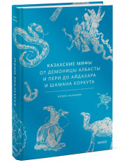 Казахские мифы. От демоницы Албасты и пери до айдахара и шамана Коркута - Фото 3