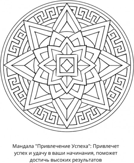 Раскраска «Мандалы на исполнение желаний»