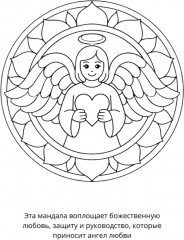 Раскраска «Мандалы на любовь» - Фото 2