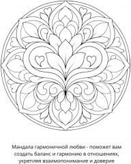 Раскраска «Мандалы на любовь» - Фото 1