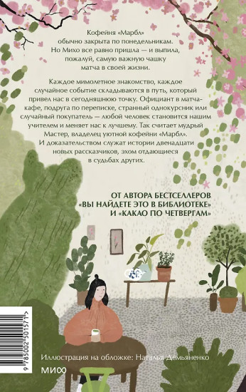 Понедельник в матча-кафе